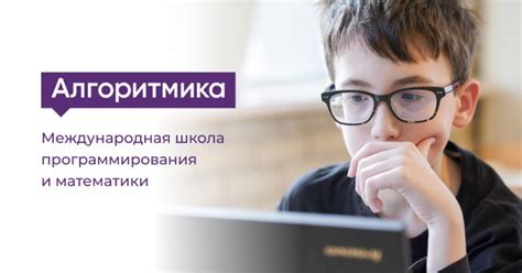 Алгоритмика, детская школа программирования и математики по адресу ...