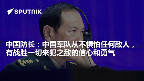 中国防长：中国军队从不惧怕任何敌人，有战胜一切来犯之敌的信心和勇气 - 2022年8月17日, 俄罗斯卫星通讯社