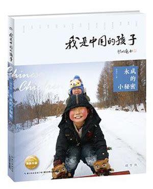 《我是中国的孩子·永成的小秘密》——宋艳丽-巢湖市图书馆