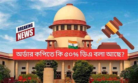 DA Case WB: ৫০% ডিএ কি স্রেফ মৌখিক? অর্ডার কপি কী বলছে? দেখুন অর্ডার ...