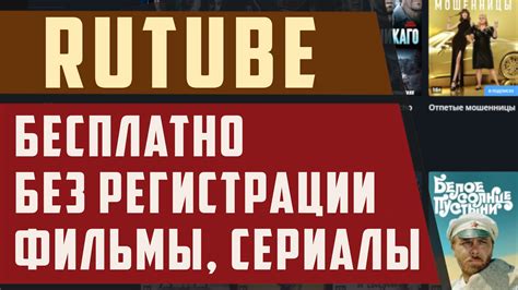 Как смотреть рутуб без регистрации. Rutube смотреть бесплатно фильмы ...