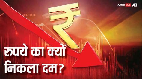 अमेरिकी डॉलर के सामने फिर रुपया धराशायी, आरबीआई दखल के बावजूद क्यों आ ...