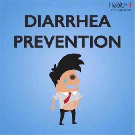 डायरिया से ऐसे करें बचाव - diarrhea prevention