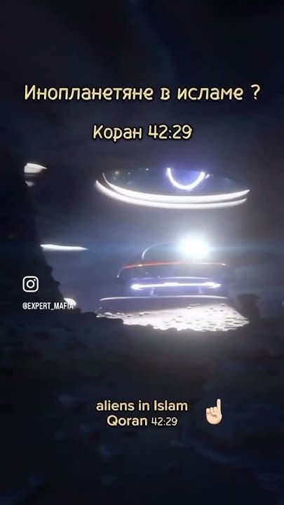 Инопланетяне в исламе? #коран#рекомендации - YouTube