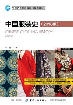 中国服装史（2018版）-华梅-微信读书