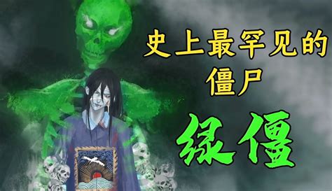 【迷雾调查局】《老烟斗鬼故事》第215期：绿僵，传说中最罕见的僵尸！-30万粉丝3千点赞_原创视频-免费在线观看-爱奇艺