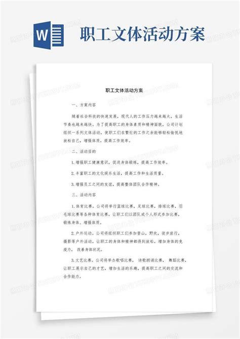 职工文体活动方案Word模板下载_编号qgryzwor_熊猫办公