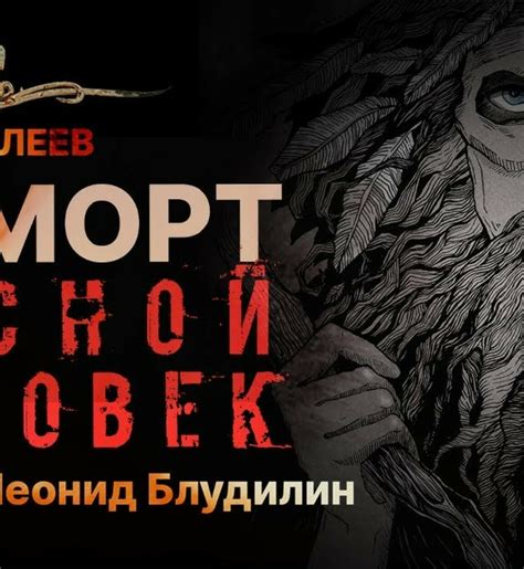 ЯГ МОРТ (автор Кирилл Малеев, читает Леонид Блудилин) - ССК {САМАЯ ...