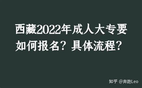 西藏2022年成人大专要如何报名？具体流程？ - 知乎