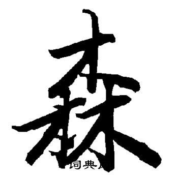 森字的王羲之行书书法_王羲之书法作品行书的森字