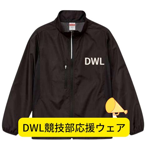 DWL競技部 応援ウェア(ウィンドブレーカーフードなし) | DREAM WONDERLAND SHOP