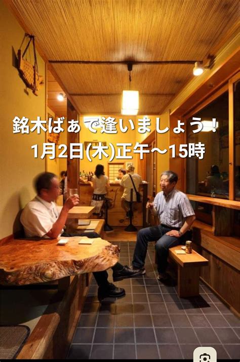 正月!銘木ばぁで逢いましょう♫, 銘木ばぁ(中塚銘木店), Okayama, 2 January 2025 | AllEvents
