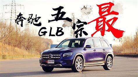 同级五宗最？！2020试驾北京奔驰Mercedes-Benz GLB200