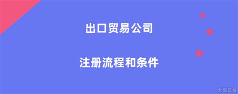 广州外贸公司注册条件 广州怎么注册外贸公司-公司宝官网