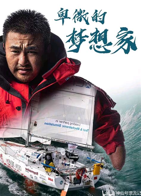 独臂船长、卑微的梦想家、6米小船远洋 徐京坤获2020感动中国航海人物 - 哔哩哔哩专栏