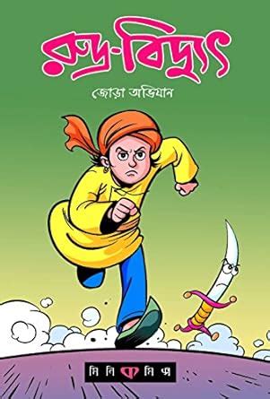 Buy RUDRA BIDYUT Book Online at Low Prices in India | RUDRA BIDYUT ...