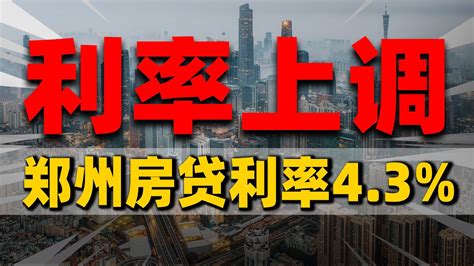 郑州房贷利率上涨到4.3％，中国人赶紧买房？| 2023房價 | 中國房價 | 中國樓市 - YouTube