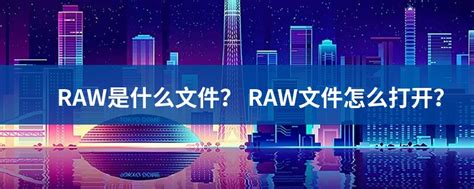 你知道RAW格式是什么吗？ - 知乎