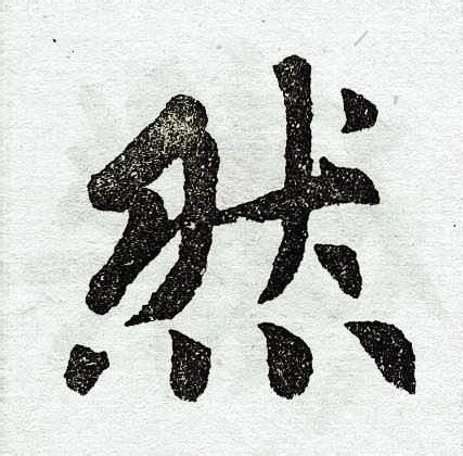 然字五行属什么,然字在名字里的含义,然字起名的寓意_卜易居起名字典