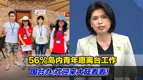 56%岛内青年愿离台工作，国台办：欢迎来大陆看看_凤凰网视频_凤凰网