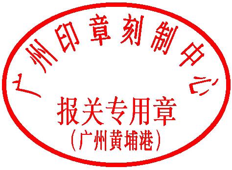 广州报关专用章有哪几种样式-印章知识-广州启典印章有限公司