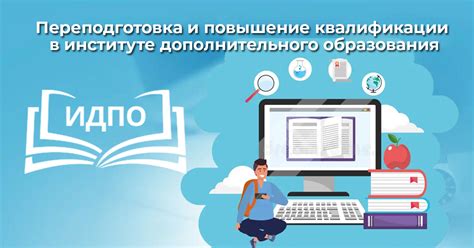 Дополнительное профессиональное образование дистанционно в ИДПО
