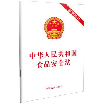《中华人民共和国食品安全法（2019最新修订）》(中国法制出版社)【摘要 书评 试读】- 京东图书