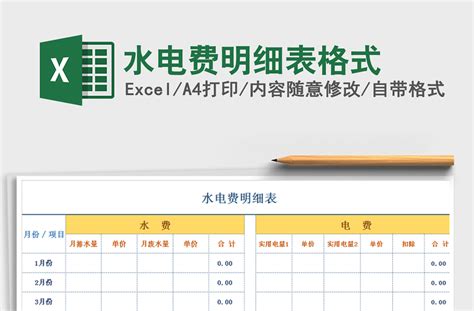 2021年水电费明细表格式-Excel表格-工图网