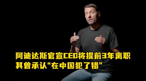 阿迪达斯官宣CEO将提前3年离职，其曾承认“在中国犯了错”_凤凰网视频_凤凰网