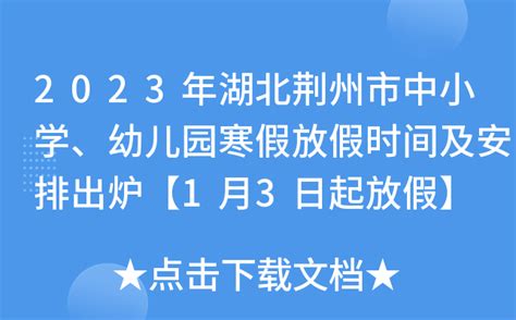 2023年湖北荆州市中小学、幼儿园寒假放假时间及安排出炉【1月3日起放假】