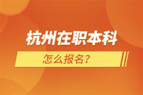 2020年杭州电子科技大学本科招生报考指南_技校招生