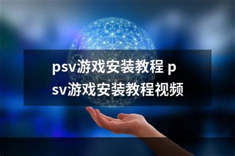psv游戏安装教程 psv游戏安装教程视频-数码科技-百科知识网