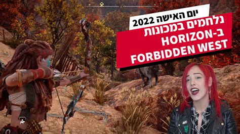 Horizon Forbidden West - טריילר גיימפלי Game Awards 2021