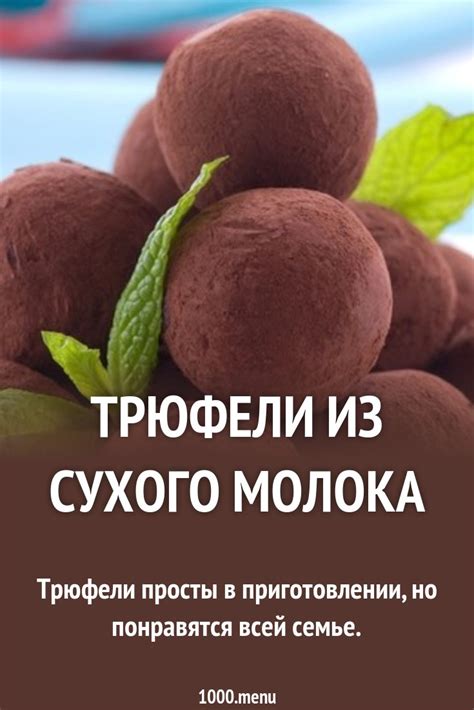 Трюфели из сухого молока рецепт с фото - 1000.menu