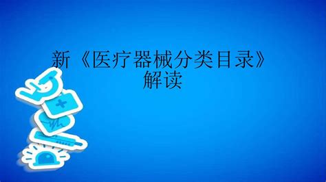 新医疗器械分类目录解读(7.31)_word文档在线阅读与下载_无忧文档