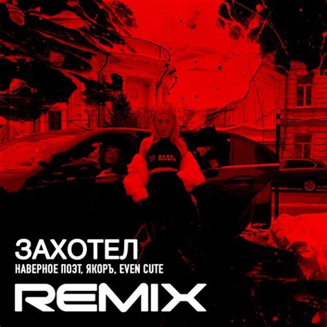 Stream НАВЕРНОЕ ПОЭТ, ЯКОРЪ, EVEN CUTE - ЗАХОТЕЛ (Crxz Remix) by Crxz ...