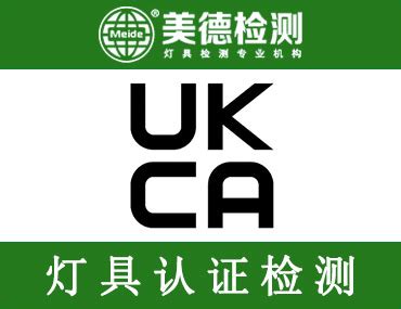 英国UKCA认证-UKCA认证费用-灯具/LED驱动UKCA认证公司-广东美德认证检测技术有限公司