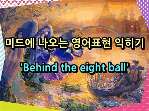 미드에 나오는 영어표현 익히기 'Behind the eight ball'