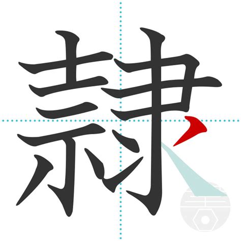 「戮」の書き順(画数)｜正しい漢字の書き方【かくなび】