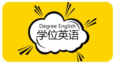 湖南省函授本科学士学位英语考试时间安排-湖南成人高考网