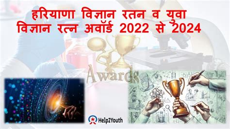 हरियाणा विज्ञान रतन व युवा विज्ञान रत्न अवॉर्ड 2022 से 2024 (Haryana ...