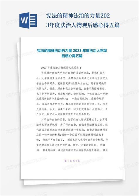 宪法的精神法治的力量2023年度法治人物观后感心得五篇-Word模板下载_编号lxvakoyj_熊猫办公