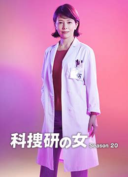 《科搜研之女 第20季》2020年日本电视剧在线观看_蛋蛋赞影院