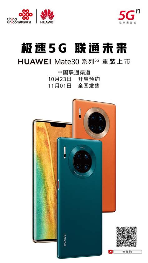 中国联通开启HUAWEI Mate 30 5G系列手机预约