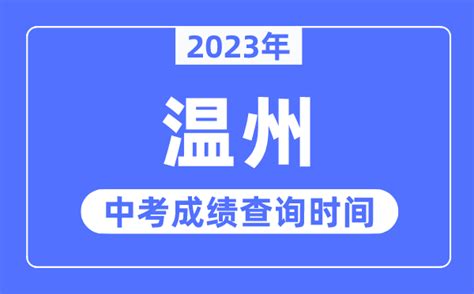 温州教育中考查分：2022年浙江温州中考成绩查询入口已开通（6月26日）