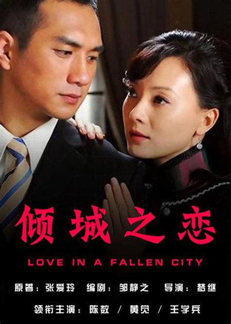 倾城之恋(Love in a Fallen City)-电视剧-腾讯视频