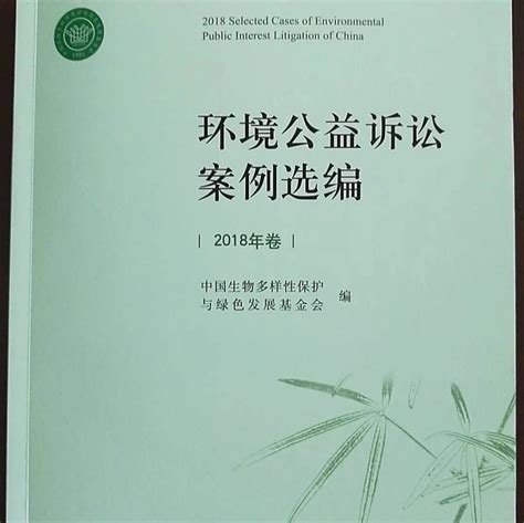 绿会主编《环境公益诉讼案例选编》（2018年卷）由法律出版社正式出版-国际环保在线
