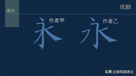 永字八法——完整的永字，掌握永字的寫法就掌握了基本用筆 - 每日頭條