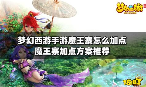 梦幻西游手游巨魔王如何加点?加点攻略心得解析