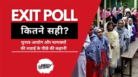 आखिर Exit Poll से क्यों डर गया था चुनाव आयोग! जानिए 1998 से अब तक की ...
